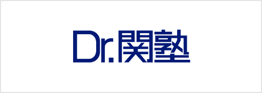 Dr.関塾
