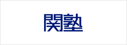 関塾