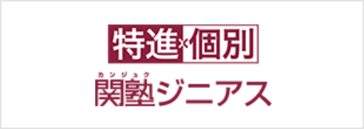 関塾ジニアス