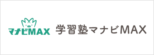 学習塾マナビMAX