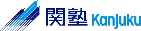 関塾