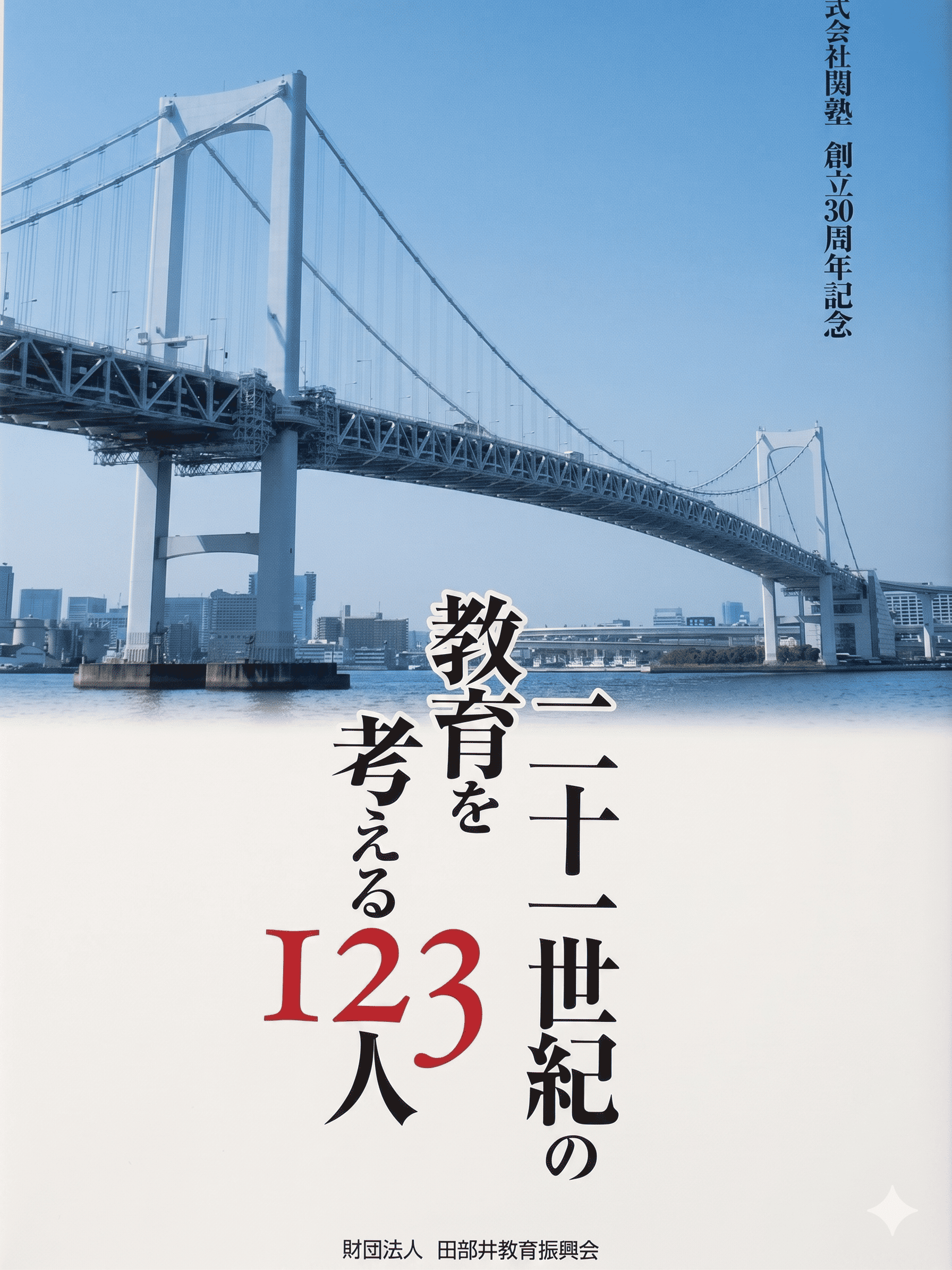 二十一世紀の教育を考える１２３人
