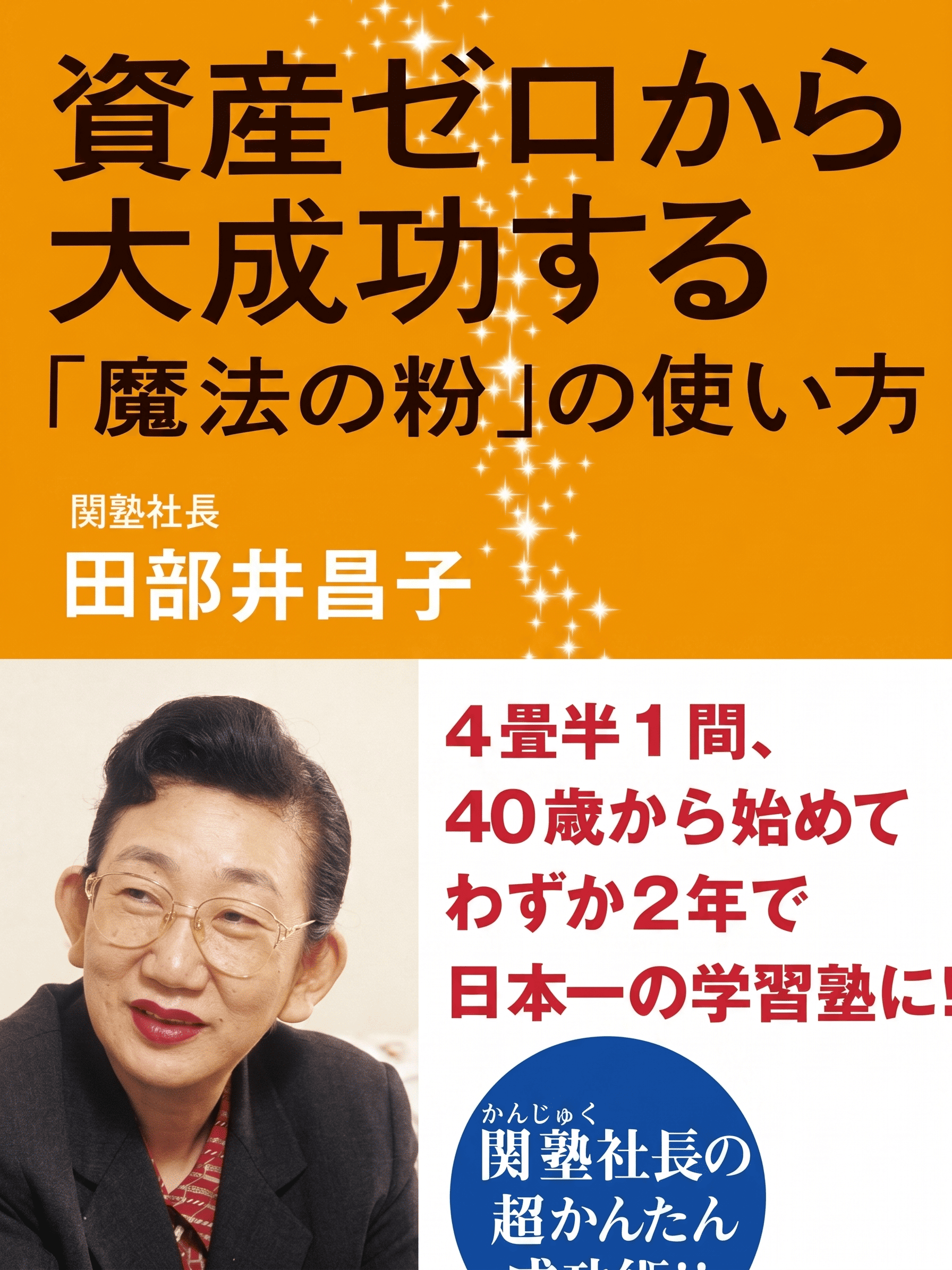 資産ゼロから大成功する『魔法の粉』の使い方