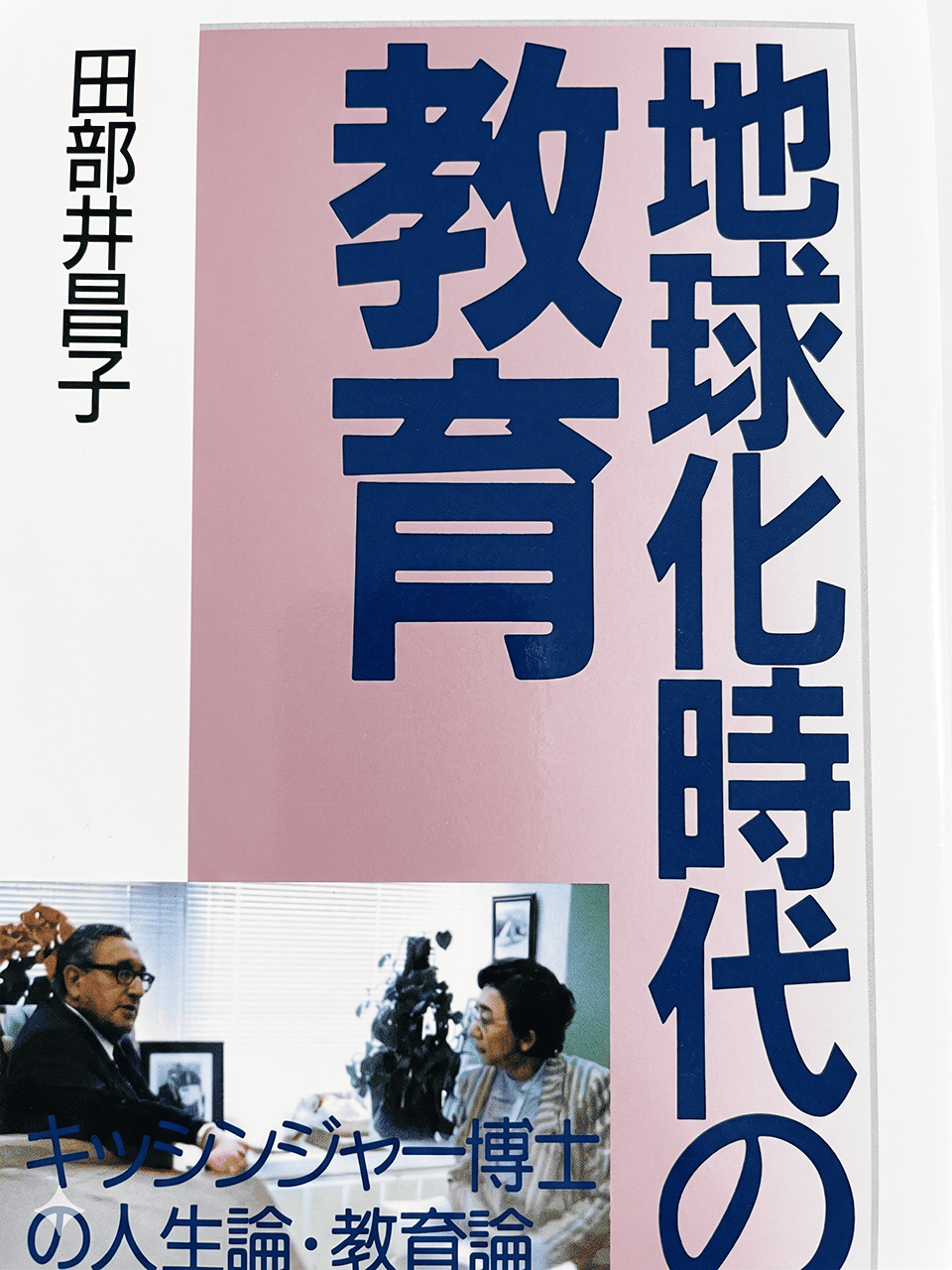 地球化時代の教育