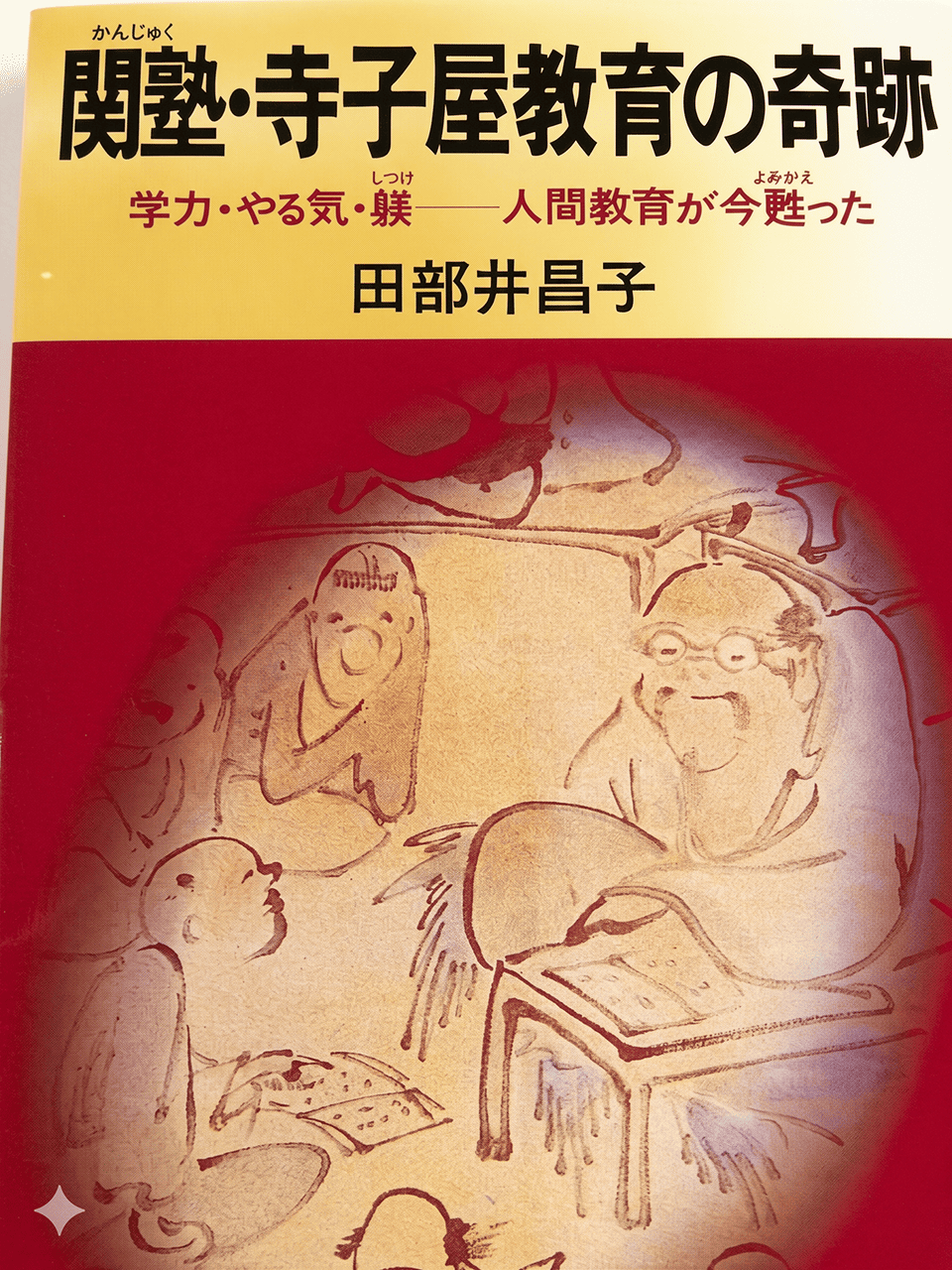 関塾・寺子屋教育の奇跡