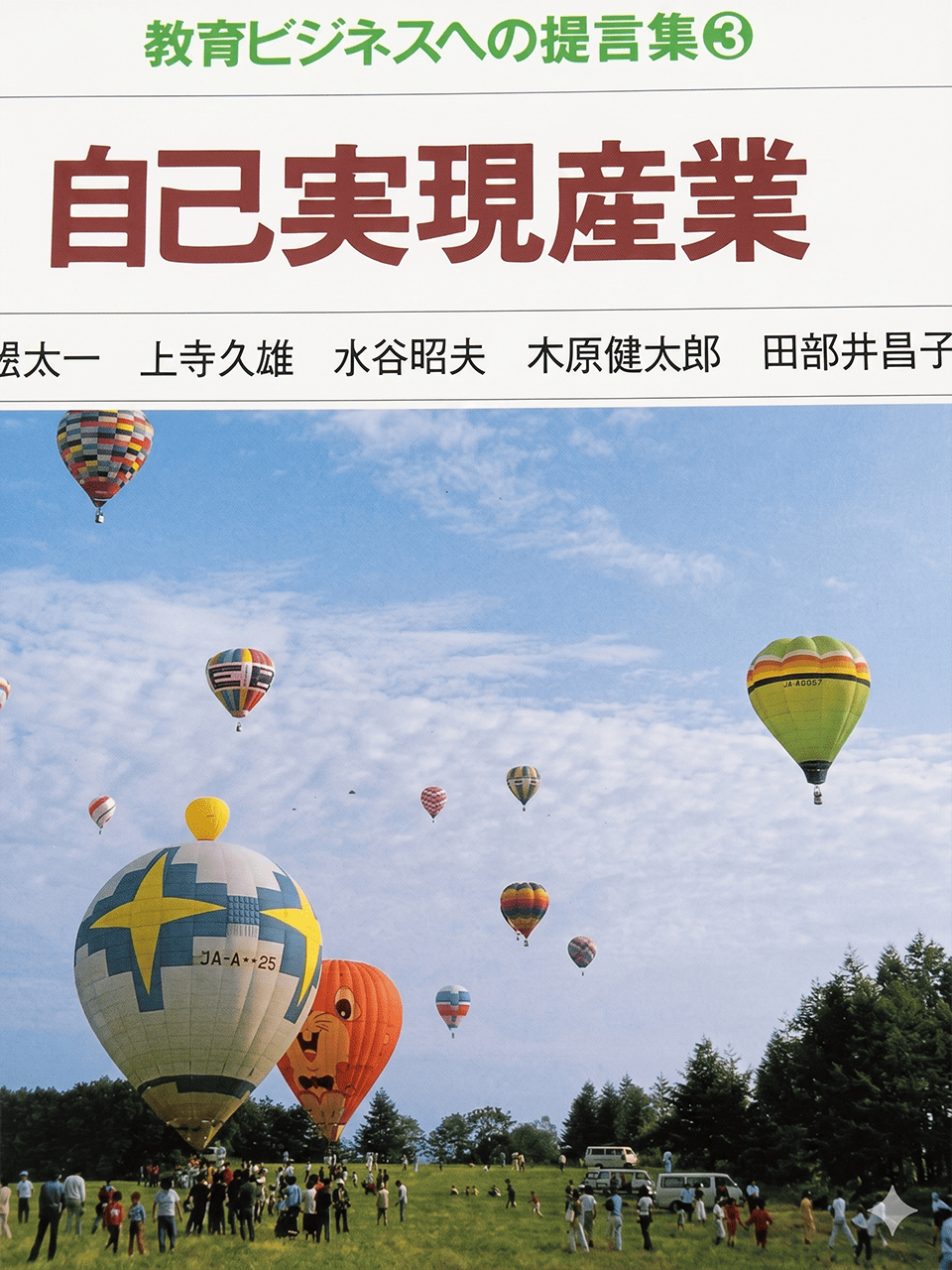 教育ビジネスへの提言（3）『自己実現産業』