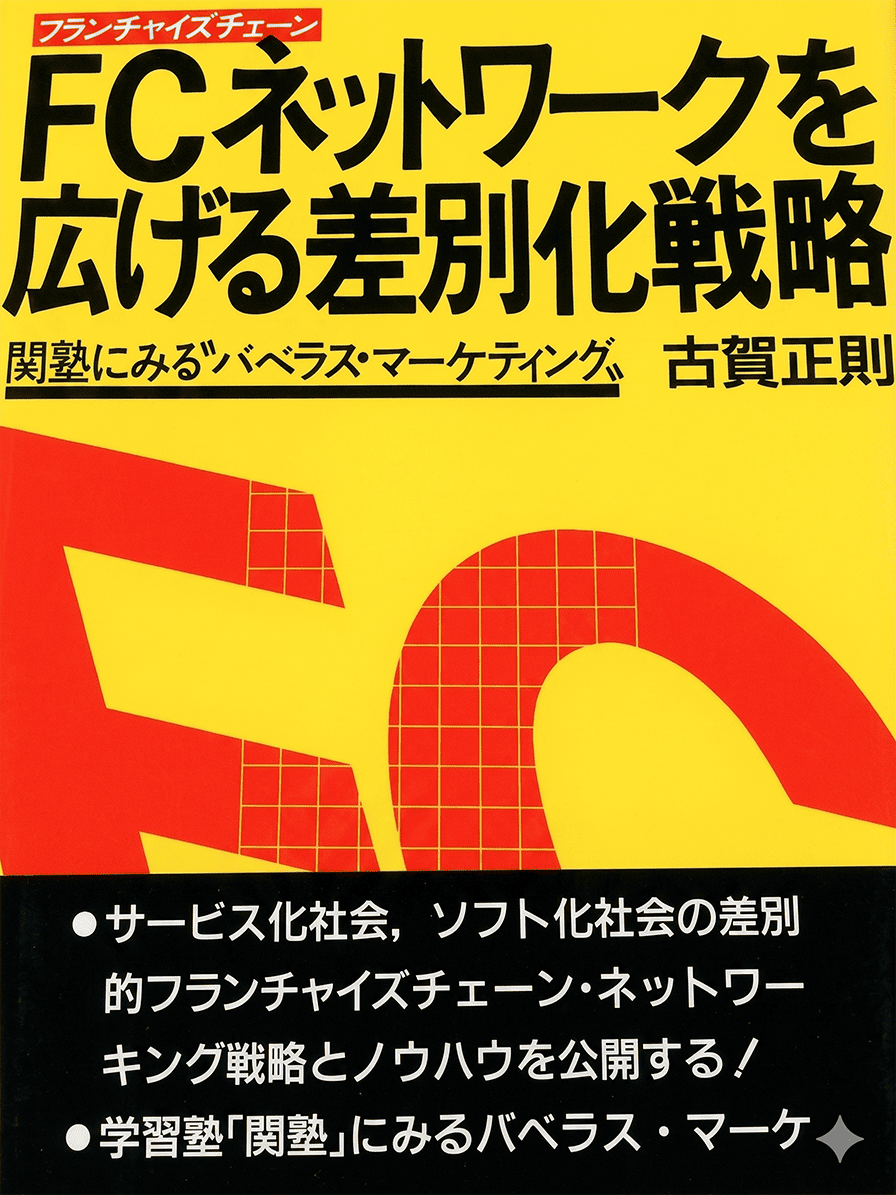 ＦＣネットワークを広げる差別化戦略