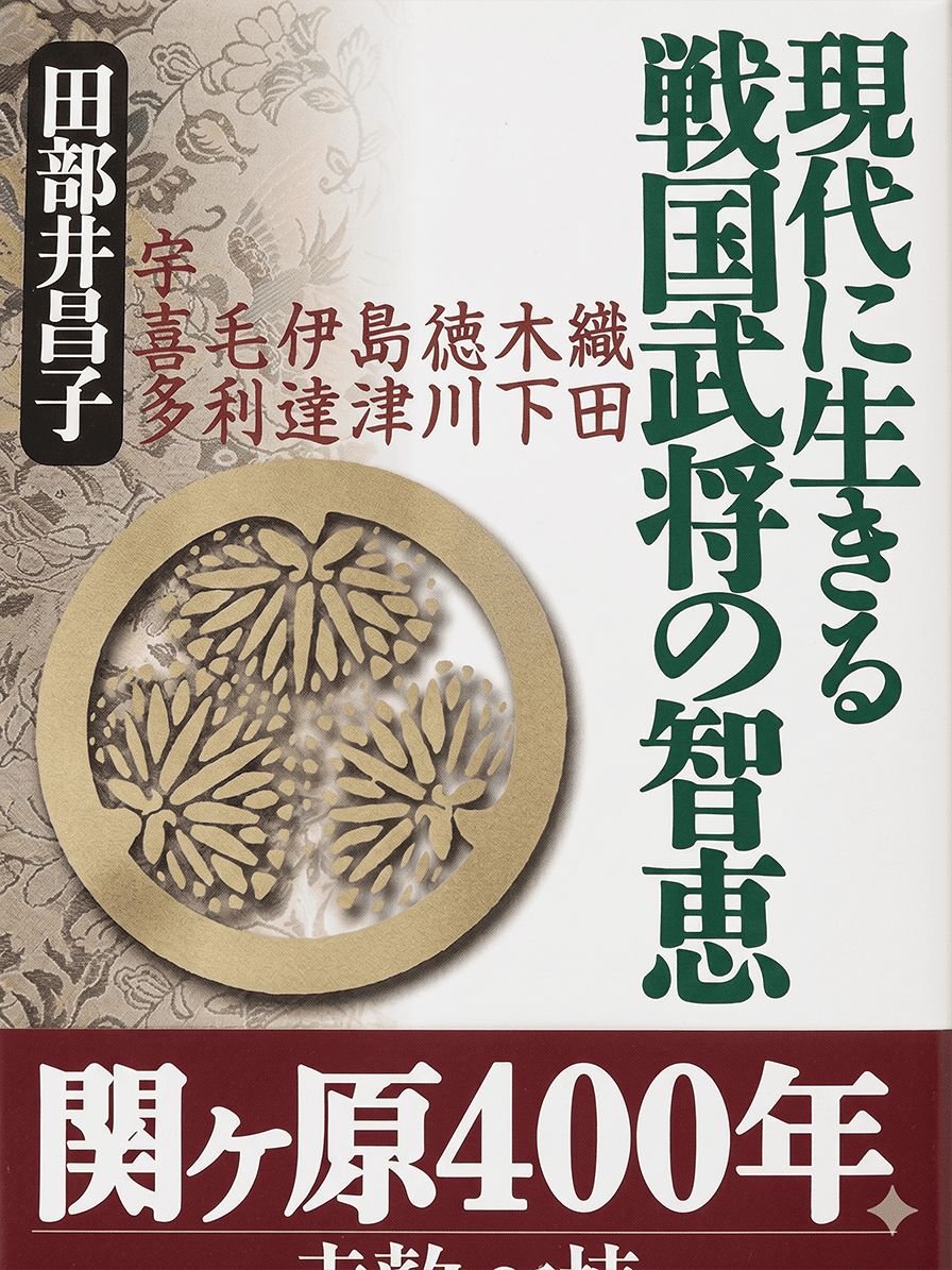現代に生きる戦国武将の智恵
