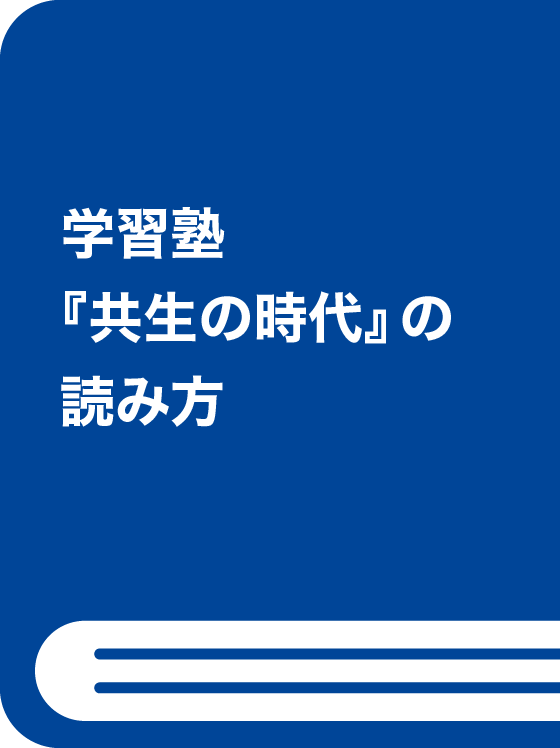 学習塾『共生の時代』の読み方