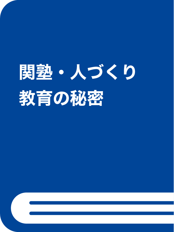 関塾・人づくり教育の秘密