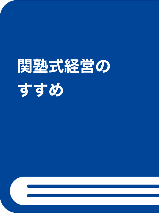 関塾式経営のすすめ