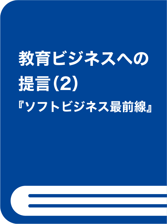 教育ビジネスへの提言（2）『ソフトビジネス最前線』