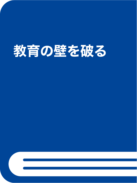 教育の壁を破る