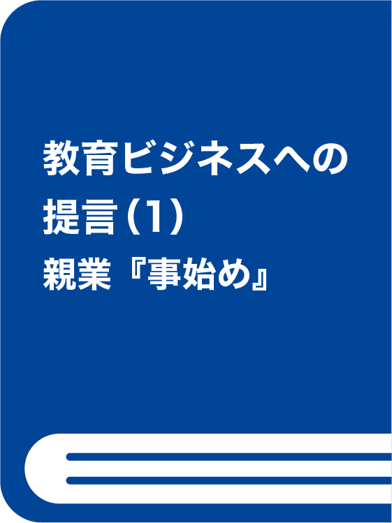 教育ビジネスへの提言（1）親業『事始め』