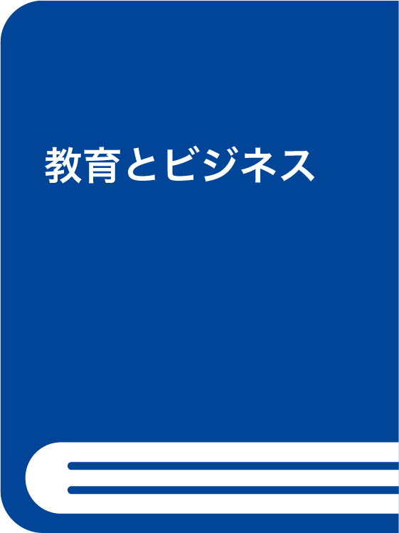 教育とビジネス